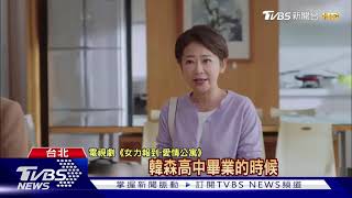 曹蘭加盟女力報到 郭子乾首同台獻驚喜｜TVBS新聞