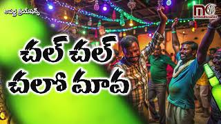 చల్ చల్ చలో మావ|| Chal Chal Chalo Mava||#New Telangana Folk Songs || Aparna Creations