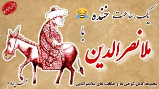 کاملترین شوخی های ملانصرالدین : یک ساعت خنده با ملانصرالدین ۴ 📖😂/ داستان های فارسی #قصص#داستان#story