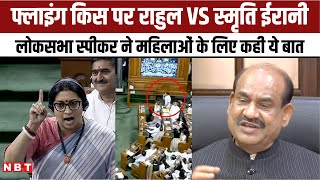 No Confidence Motion : इधर Rahul Gandhi पर Flying Kiss का आरोप, OM Birla ने कह दी ये बात | Lok Sabha