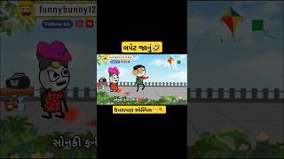 લપેટ જાનું😂🪁lapet janu 😂🥰#funnybunny123go | ઉત્તરાયણ સ્પેશ્યિલ 😜🎉uttrayan special 🪁#uttrayanspecial