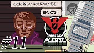 担保の時計に難癖付けられ審査官【Papers, Please】 実況プレイ #11