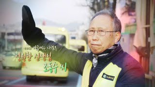 [미니다큐] 아름다운 사람들 - 18회 : 영원한 선생님 조동수 씨 / 연합뉴스TV (YonhapnewsTV)