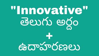 innovative meaning in telugu with examples | innovative తెలుగు లో అర్థం #meaningintelugu