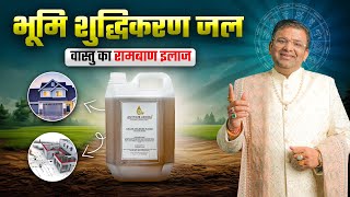 भूमि का शुद्धिकरण कैसे करें ? Uv rays और Negative energy से बचाव | Acharya LavBhushan