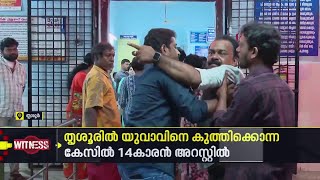 പുതുവർഷ രാവിൽ യുവാവിനെ കുത്തി കൊലപ്പെടുത്തിയ കേസിൽ 14കാരൻ അറസ്റ്റിൽ | Thrissur