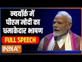 PM Modi New York Full Speech: न्यू़यॉर्क में पीएम मोदी का भारतीयों को संबोधन | PM Modi In US