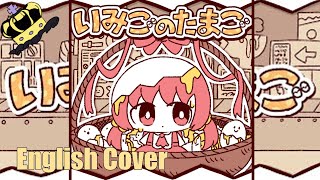 An Unwanted Egg / いみごのたまご (English Cover) [ Kezo ] [ @pepoyoPPY  ] 歌ってみた