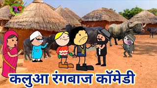 कलुआ चला भैंस खरीदे|9|BC चुगली वीडियो|कलुआ रंगबाज बुन्देलखण्ड कॉमेडी