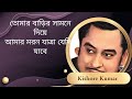 তোমার বাড়ির সামনে দিয়ে, আমার মরন যাত্রা যেদিন যাবে। কিশোর কুমার।