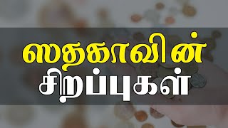 ஸதகாவின் சிறப்புகள்  | tamil bayan | moulavi nooh althafi