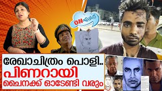 പോസ്റ്റിട്ട് പണി പാളി; പിണറായി ചൈനക്ക് ഓടേണ്ടി വരും | pinarayi vijayan