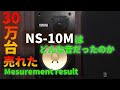 伝説のスタジオモニターヤマハNS-10Mの音を分析する