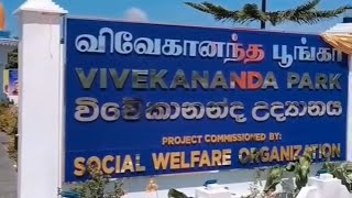 விவேகானந்த பூங்கா || SWO |||| மட்டக்களப்பின் ஓர் அடையாளம் ||||  மட்டக்களப்பு - Batticaloa ||...