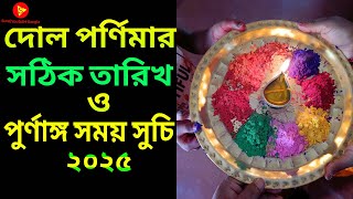 Holi Date 2025 | Holi 2025 Date | Holi 2025 Date and Time Bengali | 2025 Holi Date