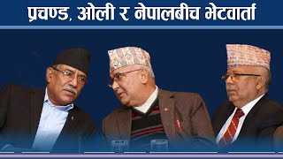 प्रचण्डको दावी : सल्लाह गरेरै माधव नेपाल र देउवाबीच भेट - NEWS24 TV