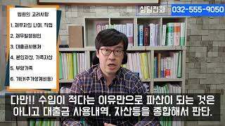 소득이 있어도 파산이 가능할까?[구명모법무사]