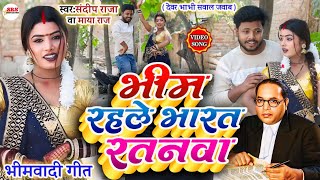 #video ~ भीम रहले भारत रतनवा #Sawal_Jawab  | Bhim Rahle Bharat Ratanwa #Sandeep Raja \u0026 #Maya_Raj