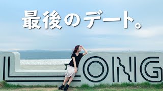 ふたりだけの最後のデート。泉南ロングパークin大阪 デートVlog