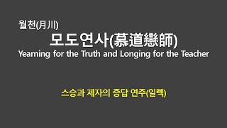 월천(月川) 모도연사(慕道戀師)/Yearning for the Truth and Longing for the Teacher