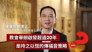 教會舉辦啟發超過20年是持之以恆的傳福音策略 // 陳康牧師 Rev. Philip Chan | 香港浸信教會主任牧師【起動！全城啟發！Activate Alpha Everywhere】