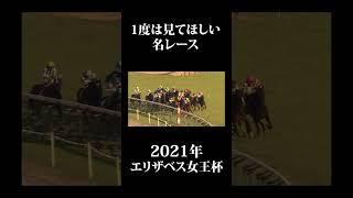 【有馬記念】【出場予定馬の名レース】重賞とは無縁だったアカイイト！2021年エリザベス女王杯 #shorts