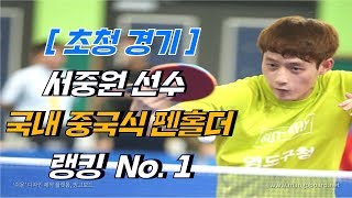 [탁구발전소] - 국내 중국식 펜홀더 랭킹 No. 1 초청경기!! korea no.1 china penholder player