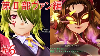 【界の軌跡】第二部ヴァン編 道化師カンパネルラ＆偽グリムキャッツ登場【メインストーリー6】ネタバレあり