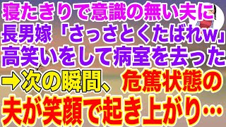 【スカッとする話】私の夫の遺産をあてにする長男嫁。夫が危篤状態になると枕元で「これでジジイの遺産は私の物ｗ」高笑いをして病室を去った次の瞬間、寝たきりの夫が笑顔で起き上がり… 【修羅場】