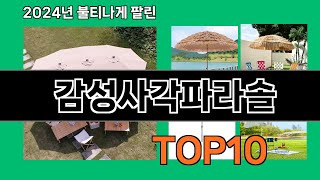 감성사각파라솔 2024 최강 쿠팡로켓배송 추천 Top 5