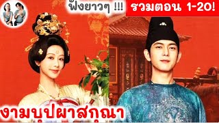 [รวมตอน 1-20!] งามบุปผาสกุณา EP 1-20 หลี่เซี่ยน หยางจื่อ (2025) มาดูรีวิว | สปอยซีรี่ย์จีน