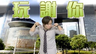 【on.cc東網】東網評論：臨別秋波玩甚麼　港官有嘢抵讚嗎