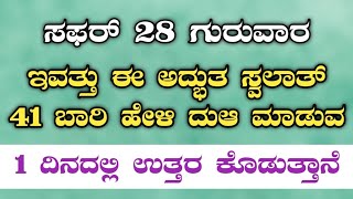 ಸಫರ್ 28 ಗುರುವಾರ ಇವತ್ತು ಈ ಸ್ವಲಾತ್ 41 ಬಾರಿ ಹೇಳಿ ದುಆ ಮಾಡುವ ಉತ್ತರ ಖಂಡಿತ