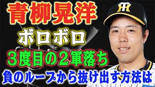 【速報】青柳晃洋、こんなにボロボロ！２年連続の２軍降格はなぜ止まらない！負のスパイラルで開幕投手から地獄へ！！心の乱れが投球に影響！！負のループから抜け出す方法は？