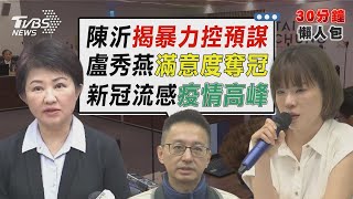 「人生最可怕經歷」 陳沂反擊「不該遭肢體暴力」 陳沂「預言被打」竟成真 鳳梨點名「某組人」【TVBS新聞精華】20240206@TVBSNEWS02