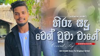 Hadawena Tharamata ( හැඩවෙන තරමට ) @manjuladilrukshi Song |  Coverd By | Achintha Rusiru