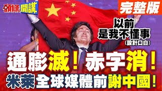 通膨滅!赤字消!米萊全球媒體前道謝! | 誇讚\