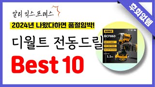 알리익스프레스 디월트 전동드릴 추천! 역대급 가성비 최신 인기제품Best10