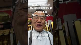 熊本　仏壇店　人生に革命　リボリューション　断酒　朝4時起き4時半出勤　開運社長