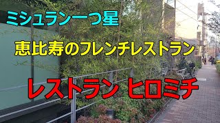 【ミシュラン一つ星　恵比寿のフレンチレストラン　レストランヒロミチ】