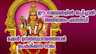 മക്കൾ ഉന്നത സ്ഥാനത്തെത്താൻ ഉപകരിക്കുന്നനാമം ലളിതാ സഹസ്രനാമത്തിന്റെ ശക്തി Power of Lalita Sahasranama