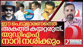 ഈ പെടുമാരണത്തെ ചുമന്ന് കോൺഗ്രസ്സ് സ്വയം നാറരുത് I PV Anvar to UDF