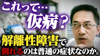 解離性障害でコケまくるのは仮病ですか？ を笑顔で論破します #睡眠専門医 #精神科医 #解離性障害