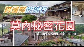 Travel Vlog#18 |苗栗  |莫內秘密花園 Monet's Secret Garden