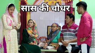 सास की चौधर #हरियाणवी #पारिवारिक #नाटक #बल्ली #पुष्पा #BS #Haryanvi