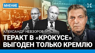 НЕВЗОРОВ: Кому выгоден теракт в «Крокусе»? Только Кремлю. Жизни людей — для Путина пустяк
