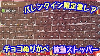 【ゆるゲゲ】第372話 バレンタイン限定激レア ラッピングぬりかべ/チョコぬりかべ