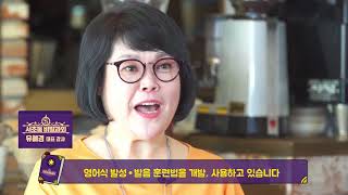 [서초동 비밀과외] 영어식 발성을 만드는 발음, 발성 훈련도구 개발