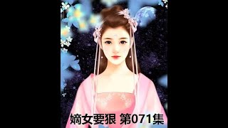 【第071集】嫡女要狠 最热门古代言情小说