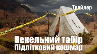 Пекельний табір: Підлітковий кошмар | Український Трейлер ( субтитри ) | 2023